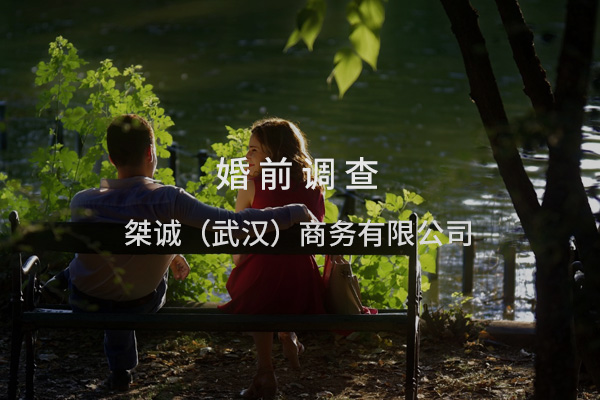 婚前背景调查：为您的婚姻保驾护航